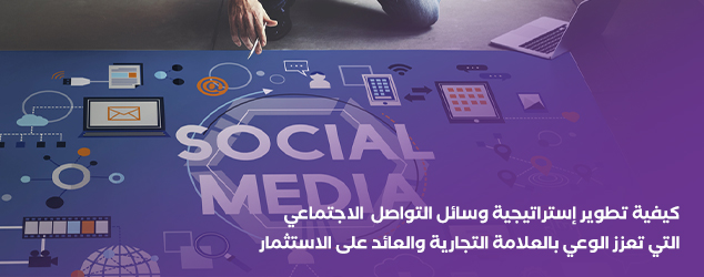 كيفية تطوير إستراتيجية وسائل التواصل الاجتماعي التي تعزز الوعي بالعلامة التجارية والعائد على الاستثمار